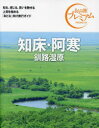 知床・阿寒 釧路湿原