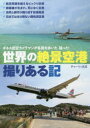 世界の絶景空港撮りある記 ギネス認定カメラマンが各国を歩いた、撮った!
