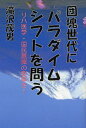 団塊世代にパラダイムシフトを問う リハ医学・国民意識の変革を!(3)