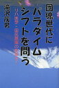 滝沢茂男／〔著〕本詳しい納期他、ご注文時はご利用案内・返品のページをご確認ください出版社名シビル出版出版年月2008年06月サイズ252P 19cmISBNコード9784434119620生活 家庭医学 家庭医学その他団塊世代にパラダイムシフトを問う リハ医学・国民意識の変革を!ダンカイ セダイ ニ パラダイム シフト オ トウ リハイガク コクミン イシキ ノ ヘンカク オ※ページ内の情報は告知なく変更になることがあります。あらかじめご了承ください登録日2013/04/03