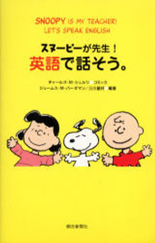 スヌーピーが先生!英語で話そう。
