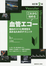 これから始める血管エコー 描出のコツと再現性を高めるためのテクニック