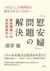 Nonfiction （Overseas） - 「慰安婦」問題の解決 戦後補償への法的視座から