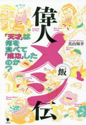 偉人メシ伝 「天才」は何を食べて「成功」したのか?