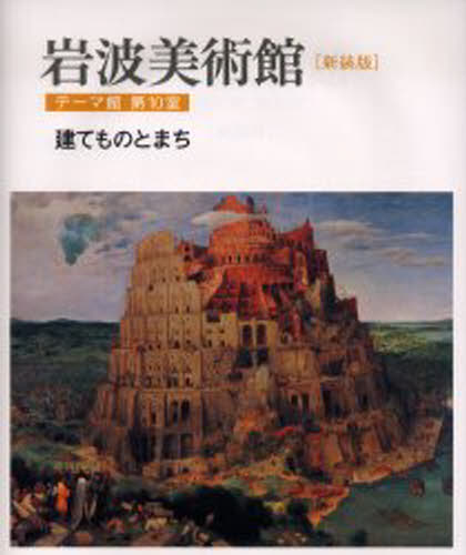 柳宗玄／責任編集 前川誠郎／責任編集 高階秀爾／責任編集テーマ館 10本詳しい納期他、ご注文時はご利用案内・返品のページをご確認ください出版社名岩波書店出版年月2004年01月サイズ1冊 32cmISBNコード9784000089623芸術 芸術・美術一般 美術全集岩波美術館 テーマ館第10室 新装版イワナミ ビジユツカン テ-マカ-10 タテモノ ト マチ※ページ内の情報は告知なく変更になることがあります。あらかじめご了承ください登録日2013/04/05