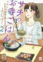 サチのお寺ごはん 2