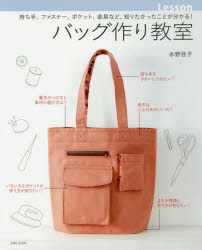 バッグ作り教室 持ち手、ファスナー、ポケット、金具など、知りたかったことが分かる!