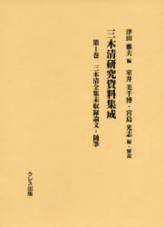 三木清研究資料集成 第1巻