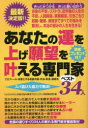 あなたの運を上げ願望を叶える専門家ベスト34人 プロフィール・得意とする相談内容・手法・料金・連絡先 ズバ抜けた能力で解決! 最新決定版!!
