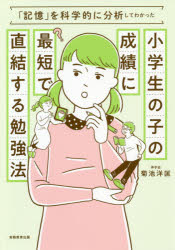 小学生の子の成績に最短で直結する勉強法 「記憶」を科学的に分析してわかったのサムネイル