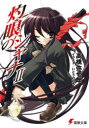 灼眼のシャナ 2
