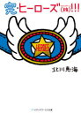 ヒーローズ〈株〉(かぶしきがいしゃ)!!! 完