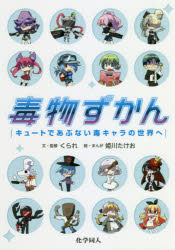 毒物ずかん キュートであぶない毒キャラの世界へ