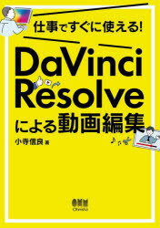 仕事ですぐに使える！ DaVinci Resolveによる動画編集 [ 小寺 信良 ]