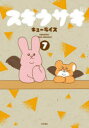 スキウサギ 7