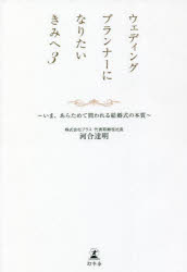 ウェディングプランナーになりたいきみへ 3