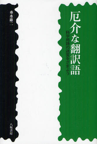 厄介な翻訳語 科学用語の迷宮をさまよう