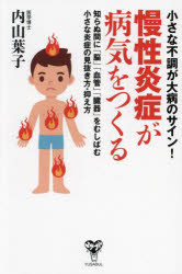 小さな不調が大病のサイン!慢性炎症が病気をつくる 知らぬ間に「脳」「血管」「臓器」をむしばむ小さな炎症の見抜き方・抑え方のサムネイル