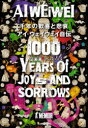 千年の歓喜と悲哀 アイ・ウェイウェイ自伝
