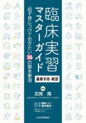 志賀隆／編集本詳しい納期他、ご注文時はご利用案内・返品のページをご確認ください出版社名日本医事新報社出版年月2022年09月サイズ231P 26cmISBNコード9784784959631医学 医学一般 医学一般臨床実習マスターガイド基本手技・救急 必ず身につけておきたい36の基本事項リンシヨウ ジツシユウ マスタ- ガイド キホン シユギ キユウキユウ カナラズ ミ ニ ツケテ オキタイ サンジユウロク ノ キホン ジコウ カナラズ／ミ／ニ／ツケテ／オキタイ／36／ノ／キホン／ジコウ1章 必ず身につけておきたい「一般手技」16（皮膚消毒｜外用薬の貼付・塗布｜気道内吸引 ほか）｜2章 必ず身につけておきたい「外科手技」12（清潔操作｜手指消毒（手術前の手洗い）｜ガウンテクニック ほか）｜3章 必ず身につけておきたい「救急の手技」8（一次救命処置｜気道確保｜胸骨圧迫 ほか）※ページ内の情報は告知なく変更になることがあります。あらかじめご了承ください登録日2022/09/29
