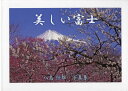 美しい富士 八島恒雄写真集