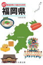47都道府県ご当地文化百科 40(3)