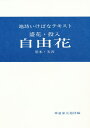 華道家元池坊 編池坊いけばなテキスト本詳しい納期他、ご注文時はご利用案内・返品のページをご確認ください出版社名日本華道社出版年月1982年07月サイズISBNコード9784930809636趣味 華道 池坊盛花・投入 自由花 基本・実習モリバナ トウニユウ ジユウバナ キホン ジツシユウ ジユウ ハナ イケボウ イケバナ テキスト※ページ内の情報は告知なく変更になることがあります。あらかじめご了承ください登録日2013/04/08