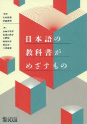 今井新悟／編著 伊藤秀明／編著 加納千恵子／著 名須川典子／著 大野裕／著 嶋田和子／著 西口光一／著 八田直美／著本詳しい納期他、ご注文時はご利用案内・返品のページをご確認ください出版社名凡人社出版年月2019年06月サイズ165P 21cmISBNコード9784893589637語学 日本語 日本語教育日本語の教科書がめざすものニホンゴ ノ キヨウカシヨ ガ メザス モノ※ページ内の情報は告知なく変更になることがあります。あらかじめご了承ください登録日2021/05/29
