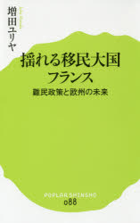 揺れる移民大国フランス 難民政策と欧州の未来