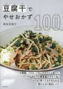 豆腐干でやせおかず100