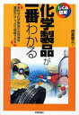 化学製品が一番わかる 多彩な化学製品の全体像を基礎からしっかり理解できる