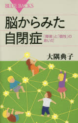脳からみた自閉症 「障害」と「個性」のあいだ