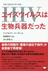 エイズウイルス〈HIV〉は生物兵器だった