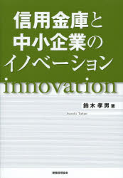 信用金庫と中小企業のイノベーション
