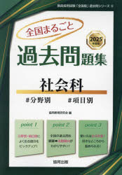’25 全国まるごと過去問題集 社会科
