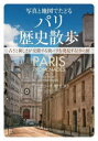 写真と地図でたどるパリ歴史散歩 古さと新しさが交錯する街パリを発見する18の旅