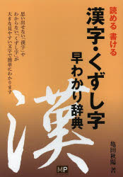 亀田秋陽／著本詳しい納期他、ご注文時はご利用案内・返品のページをご確認ください出版社名メトロポリタンプレス出版年月2013年05月サイズ623P 19cmISBNコード9784904759646生活 手紙・文書 手紙・文書その他漢字・くずし字早わかり辞典 読める書けるカンジ クズシジ ハヤワカリ ジテン ヨメル カケル※ページ内の情報は告知なく変更になることがあります。あらかじめご了承ください登録日2013/05/15