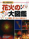 花火の大図鑑 職人の技が光る 種類、作り方から歴史まで