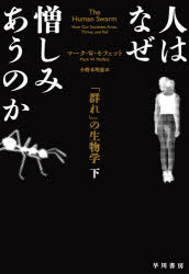 人はなぜ憎しみあうのか 「群れ」の生物学 下