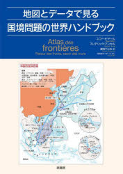 地図とデータで見る国境問題の世界ハンドブック