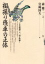 相振り飛車の正体(3)
