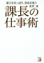 課長の仕事術 部下を引っぱり、役員を狙う(3)