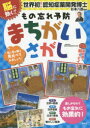 脳に効く!もの忘れ予防まちがいさがし 脳刺激で脳イキイキ! 楽しみながらもの忘れに効果的!