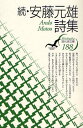 安藤元雄／著現代詩文庫 188本詳しい納期他、ご注文時はご利用案内・返品のページをご確認ください出版社名思潮社出版年月2008年09月サイズ158P 19cmISBNコード9784783709657文芸 詩・詩集 詩・詩集（日本）安藤元雄詩集 続アンドウ モトオ シシユウ 2 ゲンダイシ ブンコ 188※ページ内の情報は告知なく変更になることがあります。あらかじめご了承ください登録日2013/04/03