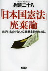 「日本国憲法」廃棄論 まがいものでない立憲君主制のために