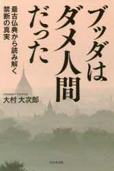 大村大次郎／著本詳しい納期他、ご注文時はご利用案内・返品のページをご確認ください出版社名ビジネス社出版年月2017年08月サイズ213P 19cmISBNコード9784828419657教養 ノンフィクション オピニオンブッダはダメ人間だった 最古仏典から読み解く禁断の真実ブツダ ワ ダメ ニンゲン ダツタ サイコ ブツテン カラ ヨミトク キンダン ノ シンジツ※ページ内の情報は告知なく変更になることがあります。あらかじめご了承ください登録日2017/07/26