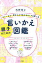 よけいなひと言をわかりあえるセリフに変える親子のための言いかえ図鑑