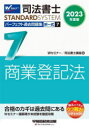 司法書士パーフェクト過去問題集 2023年度版7