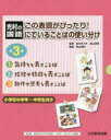 この表現がぴったり!にていることばの使い分け 光村の国語 3巻セット