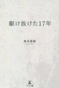 駆け抜けた17年